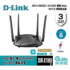 【AX玩家首選】D-Link 友訊 DIR-X1860 AX1800 Wi-Fi 6 雙頻無線路由器