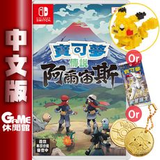 NS Switch《寶可夢傳說 阿爾宙斯》＋《寶可夢金幣or寶可夢積木or星星誕生一包》