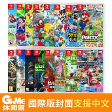 【最低價還免運】NS Switch《絕對熱門排行榜遊戲任選》 中文版/一片1350元起
