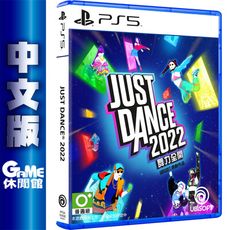 PS5《Just Dance 舞力全開 2022》中文版【GAME休閒館】