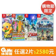 【任選2片2580】NS Switch《阿爾宙斯》 《家庭訓練機》《薩爾達 禦天之劍》《陸行鳥賽車》