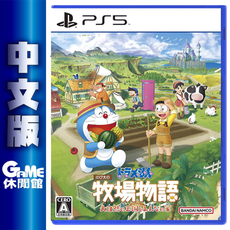 PS5《哆啦A夢 牧場物語 大自然王國與和樂家人》中文版【現貨】【GAME休閒館】