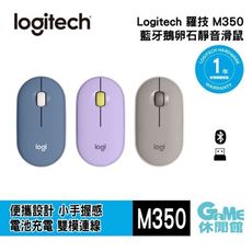 logitech 羅技《Pebble M350 鵝卵石無線滑鼠》星暮紫/迷雾灰/午夜藍