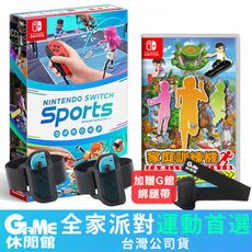 【快閃限定+特典】NS Switch《Nintendo Switch 運動》+《家庭訓練機》中文版