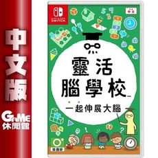 【豐富益智小遊戲】NS Switch《靈活腦學校 一起伸展大腦》中文版