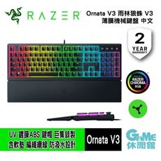 【GAME休閒館】Razer 雷蛇 Ornata V3 雨林狼蛛 V3 中文 薄膜機械鍵盤