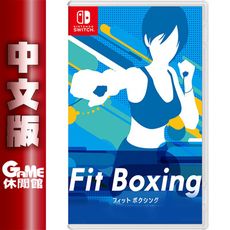 NS Switch《健身拳擊 減重拳擊 Fitness Boxing》國際中文版