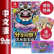 NS Switch 派對遊戲 《分享同樂！瓦利歐製造 壞利歐製造》中文版 送動物森友會卡包