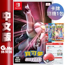 【獨家特典】NS Switch《精靈寶可夢 明亮珍珠》+《寶可夢卡包隨機一包》+《精靈球卡序號》