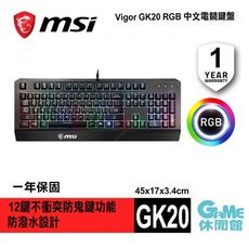 MSI 微星《Vigor GK20 電競鍵盤》中文 RGB 防潑水【GAME休閒館】
