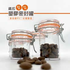 台灣製造 密封罐 塑膠罐 鐵扣密封罐 扣式 儲物 儲藏罐 分裝 果醬 調味料 送禮 小禮物