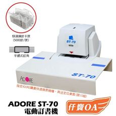 ＜仟寶OA＞ADORE ST-70電動釘書機/訂書機 2-70張 含發票稅 可快速換針