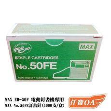 ＜仟寶OA＞美克司 MAX 50FE 電動釘書針/訂書針 5000支/盒 適用 MAX EH-50F