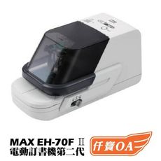 ＜仟寶OA＞ 美克司 MAX EH-70F Ⅱ 電動訂書機第二代 (附訂書針1盒)｛平訂2-70張｝