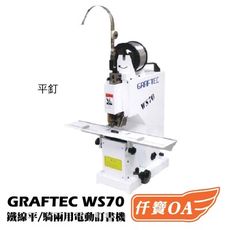 【仟寶OA】GRAFTEC WS70 單釘頭 桌上型鐵線訂書機[裝訂70張] (裝訂機/電動訂書機