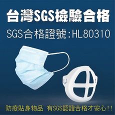 3D 立體口罩支架(不含口罩) 可水洗 指定唯一通過台灣SGS認證合格 PE材質
