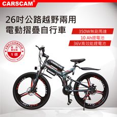 CARSCAM 26吋350W鋰電公路越野電動折疊自行車