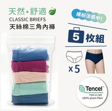 MIT手工製TENCEL天絲棉內褲 5入組合【隨機配色】