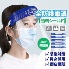 【品質保證】透明防護面罩  輕量化180度設計 防疫防飛沫噴濺面罩