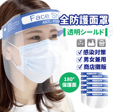 【品質保證】透明防護面罩  輕量化180度設計 防疫防飛沫噴濺面罩