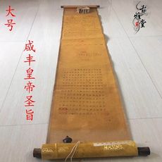 古玩雜項收藏仿古字畫書法圣旨大號十二皇帝咸豐皇帝圣旨復古擺件1入