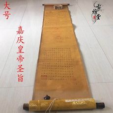 古玩雜項收藏仿古字畫書法圣旨大號十二皇帝嘉慶皇帝圣旨復古擺件1入