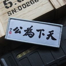 天下為公針織刺繡包邊織嘜魔術貼章臂章士氣貼個性創意徽章1入