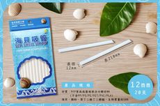 海貝吸管 12mm 不含6P 耐溫高 全降解
