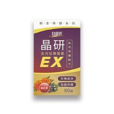 【白蘭氏】晶研全方位葉黃素EX(60錠/盒)