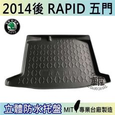 現貨2014後 RAPID 5門 五門 速克達 SKODA 汽車後車箱立體防水托盤