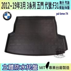 12~19年3月 3系 5門 F31 TOURING 旅行 330i BMW 汽車後車箱立體防水托盤