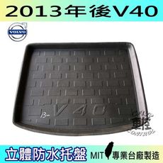 現貨2013年後 V40 VOLVO 汽車後車箱立體防水托盤 富豪