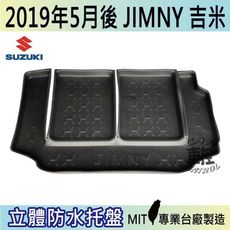 現貨2019年5月後 JIMNY 吉米 SUZUKI 鈴木 汽車後車箱立體防水托盤