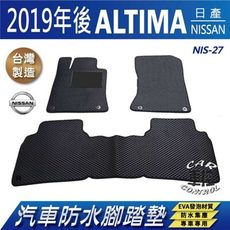 2019年後 ALTIMA 日產 NISSAN 汽車防水腳踏墊地墊蜂巢蜂窩