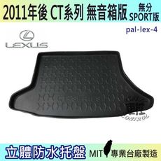 11年3月後  CT 無音箱 CT200 無分SPORT版 凌志 LEXUS 汽車後車箱立體防水托盤