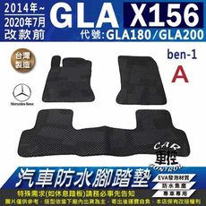 2014~20年7月改款前 GLA X156 GLA180 GLA200 汽車防水腳踏墊地墊蜂巢蜂窩