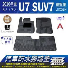 2010年後 U7 SUV7 2200CC 五人座 納智捷 LUXGEN 汽車防水腳踏墊地墊蜂巢蜂窩