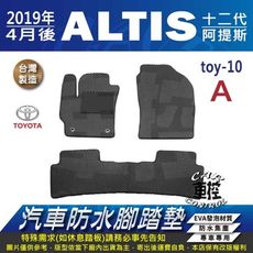 2019年4月後 ALTIS 12代 十二代 阿提斯 TOYOTA 豐田 汽車防水腳踏墊地墊蜂巢蜂窩
