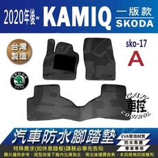 2020年後 KAMIQ 一般款 速克達 SKODA 汽車防水腳踏墊地墊蜂巢蜂窩