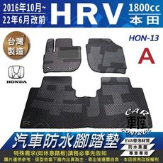 16~22年改款前 HR-V HRV HR V HONDA 本田 汽車防水腳踏墊地墊蜂巢蜂窩