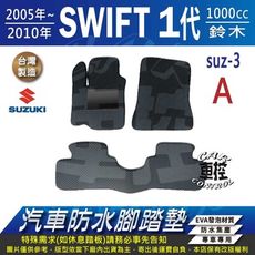 2005~2010年 SWIFT 1代 一代 1500CC 鈴木 汽車防水腳踏墊地墊蜂巢蜂窩