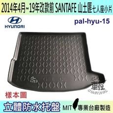 現貨2014年4月~19年改款前 SANTAFE 7人小片 山土匪 汽車後車箱立體防水托盤現代
