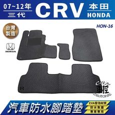 2007~2012年 三代 CR-V CRV CRV3 3代 HONDA 汽車防水腳踏墊地墊蜂巢蜂窩