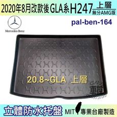 現貨2020年8月改款後 GLA H247 GLA35 賓士 BENZ 汽車後車箱立體防水托盤