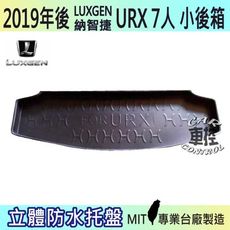 現貨2019年後 URX 7人 小後箱 納智捷 LUXGEN 汽車後車箱立體防水托盤