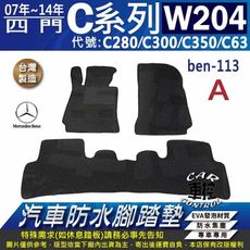 2007~14年 C系 W204 C280 C300 C350 C63 汽車防水腳踏墊地墊蜂巢蜂窩