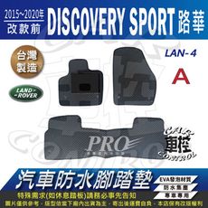 15~2020年改款前 DISCOVERY SPORT 路華 汽車防水腳踏墊地墊蜂巢蜂窩