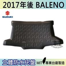 現貨2017年後 BALENO SUZUKI 鈴木 汽車後車箱立體防水托盤