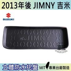 現貨2013年~2019年4月 JIMNY 吉米 SUZUKI 鈴木 汽車後車箱立體防水托盤