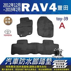 12年12月~19年2月 RAV4 RAV-4 RAV 4 汽油 油電 汽車防水腳踏墊地墊蜂巢蜂窩